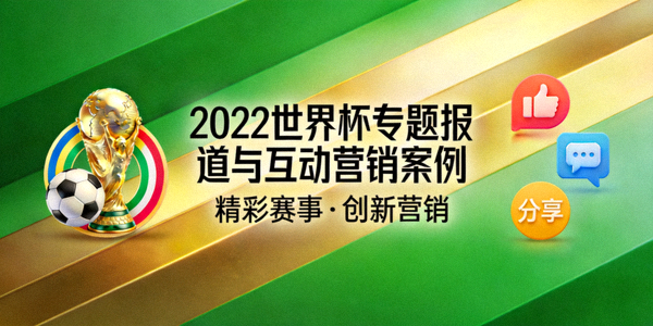 2022世界杯专题报道与互动营销案例封面图