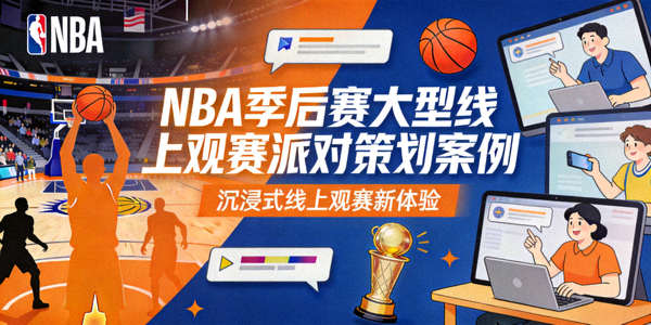 NBA季后赛大型线上观赛派对策划案例封面