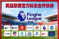 英超联赛官方标志合作伙伴