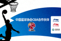 中国篮球协会CBA合作伙伴